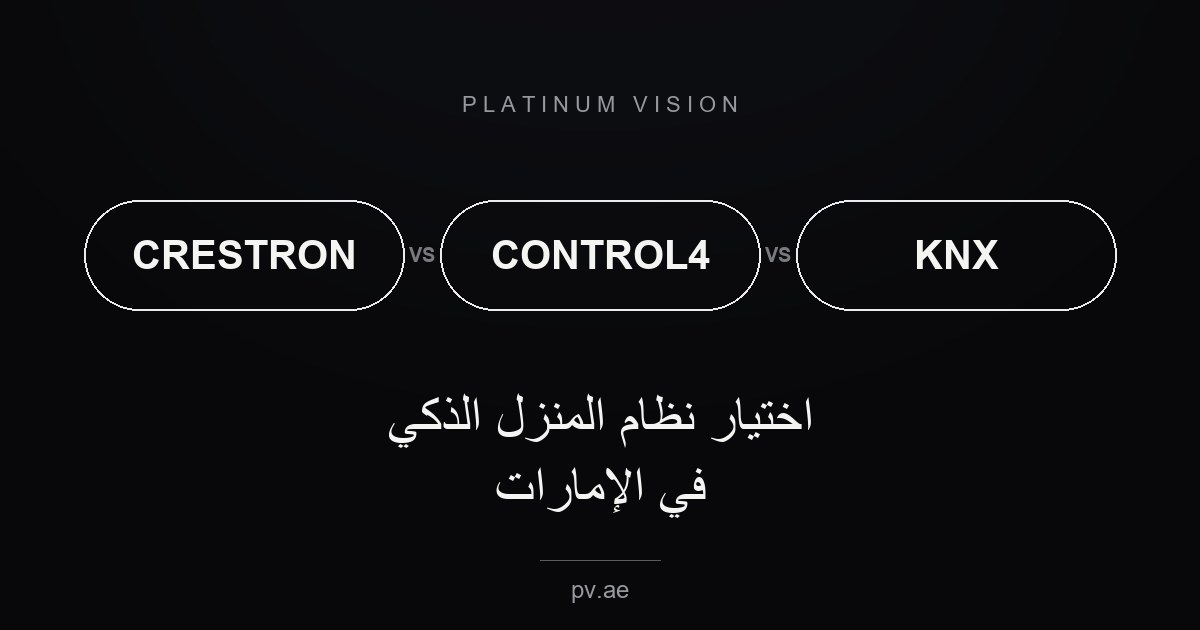 كريسترون أم كنترول4 أم KNX — اختيار نظام المنزل الذكي في الإمارات